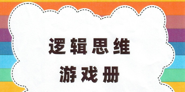 逻辑思维游戏册 - 乐分享·资源网-乐分享·资源网