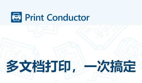 多文档打印，一次搞定——批量打印Print Conductor - 乐分享·资源网-乐分享·资源网