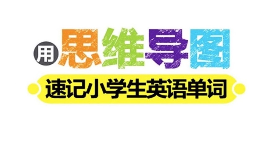 82张全彩思维导图，轻松记住1100个单词,太实用了！ - 乐分享·资源网-乐分享·资源网