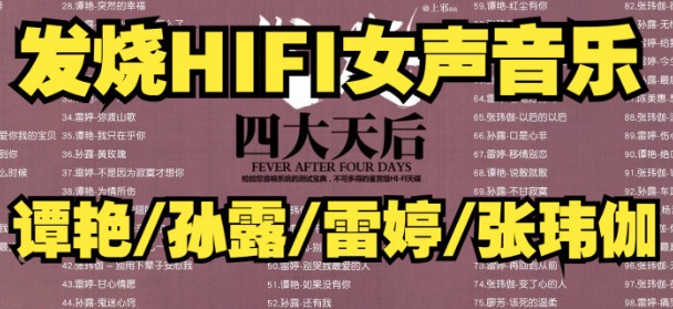 发烧HIFI女声音乐-不改音响提升数倍音质 - 乐分享·资源网-乐分享·资源网