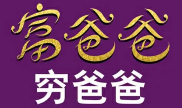 《富爸爸穷爸爸》别让穷人思维毁掉你 - 乐分享·资源网-乐分享·资源网
