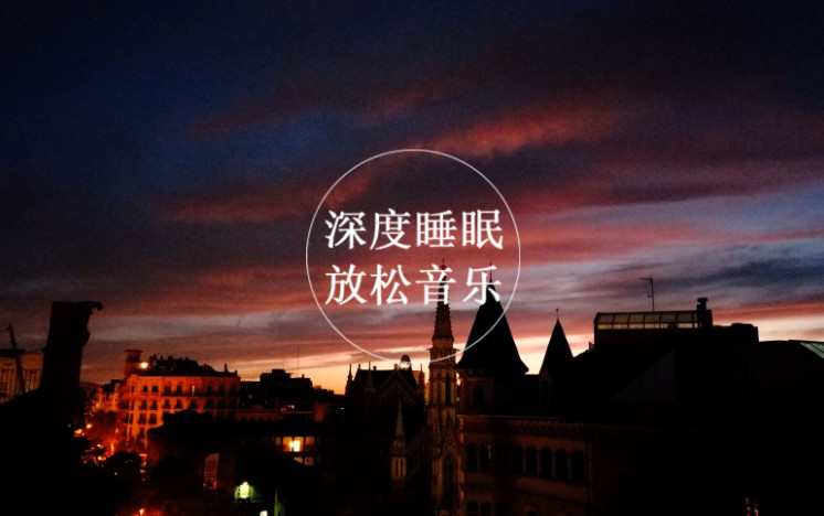 解压助眠音乐合辑–放松解压又助眠！ 放松心情快来看看吧 - 乐分享·资源网-乐分享·资源网