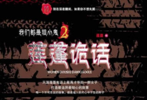 天涯鬼话莲蓬的十大神贴