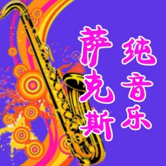 萨克斯纯音乐 细腻委婉·清新悠扬_精选集