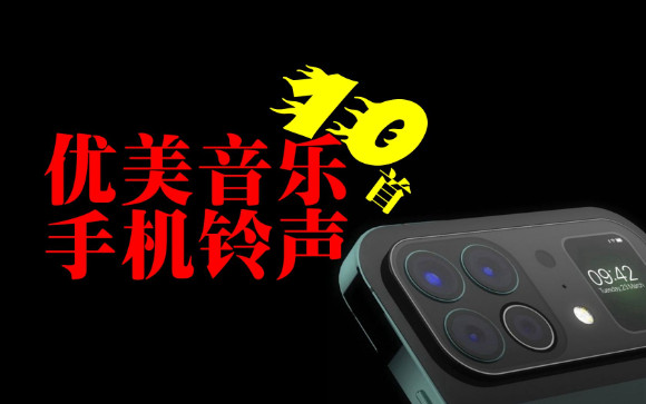 精美铃声合辑